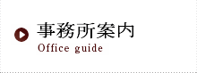 会計事務所案内