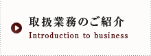 取扱業務のご紹介