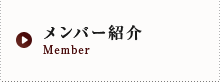 メンバー紹介