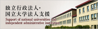 独立行政法人・国立大学法人支援