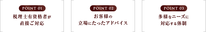 税理士有資格者が直接ご対応