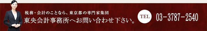 税務・会計のことなら、東京中央区の専門家集団 東央税理士事務所へお問い合わせ下さい。