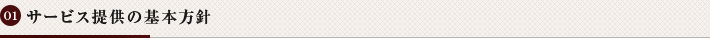 サービス提供の基本方針