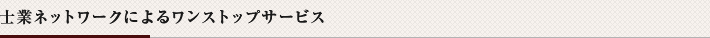 士業ネットワークによるワンストップサービス